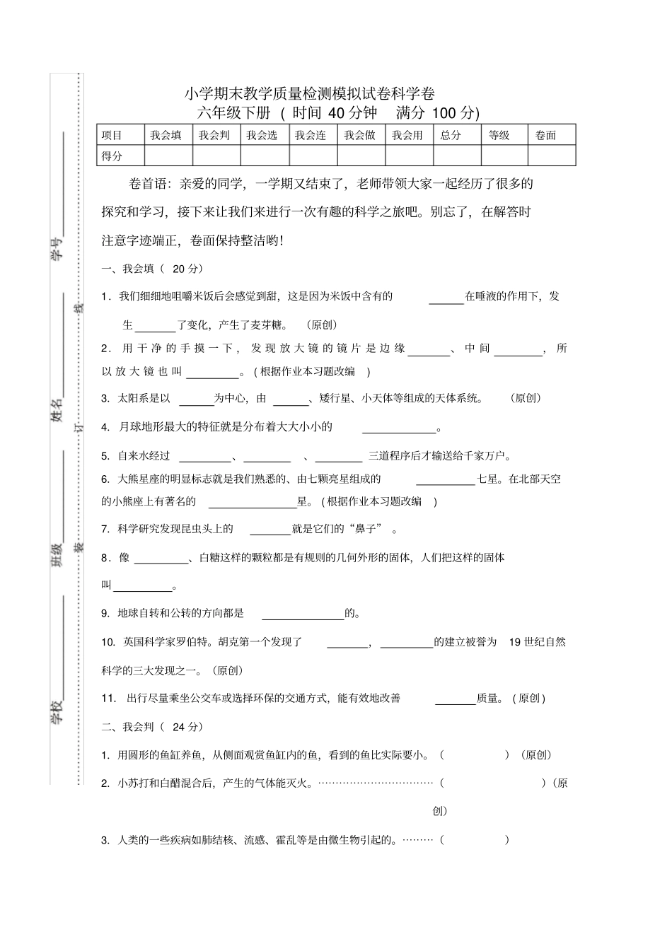 小学期末教学质量检测模拟试卷科学卷六年级下册_第1页