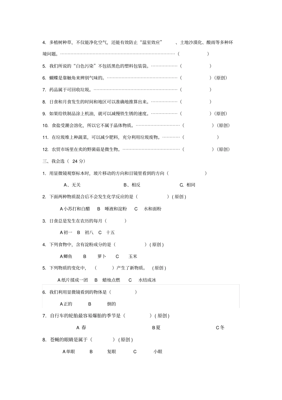 小学期末教学质量检测模拟试卷科学卷六年级下册_第2页