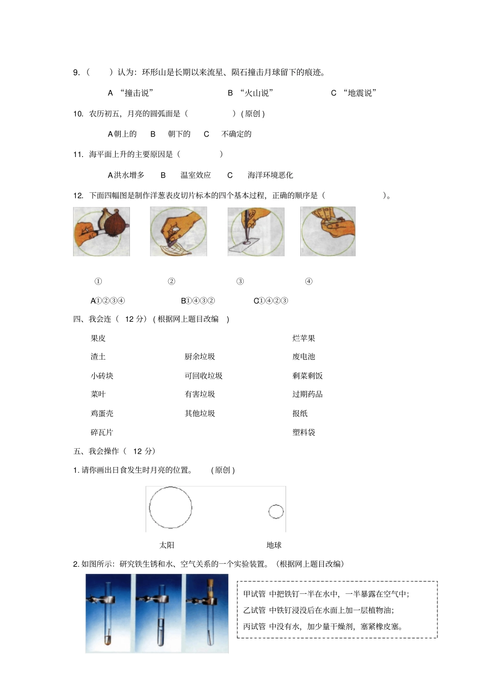 小学期末教学质量检测模拟试卷科学卷六年级下册_第3页