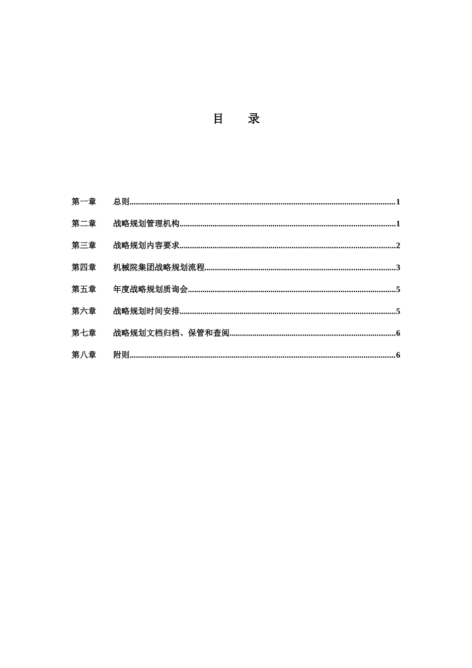 某机械集团战略规划管理制度_第2页