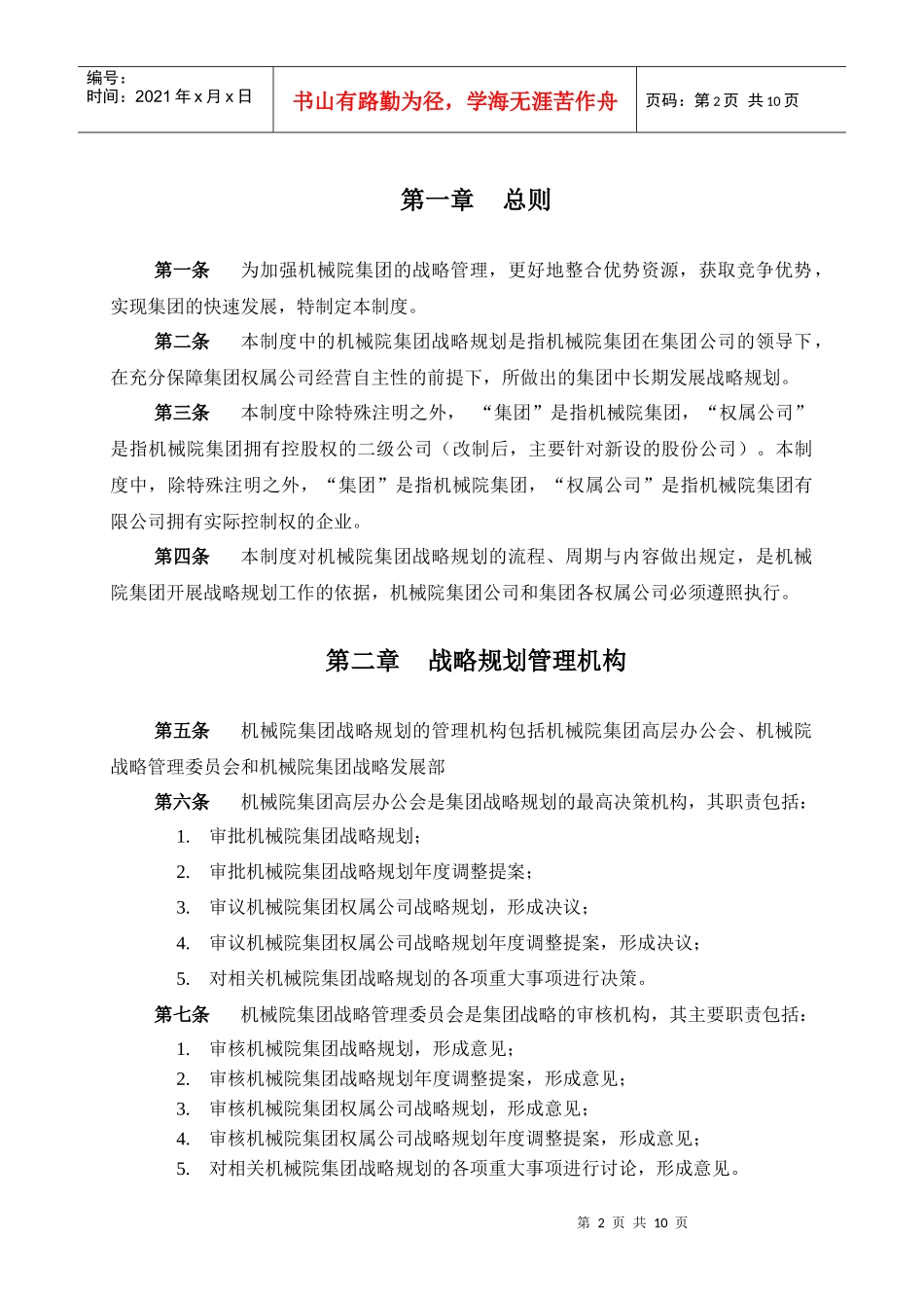 某机械集团战略规划管理制度_第3页