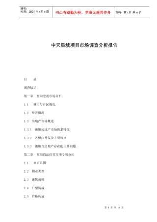 某楼盘项目市场调查分析报告