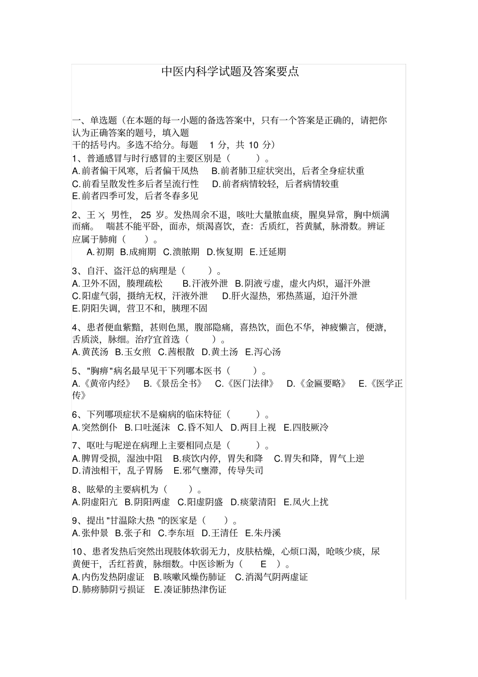 (完整word版)中医内科学试题(模拟题带答案)_第1页