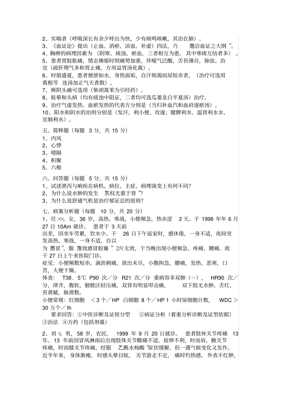 (完整word版)中医内科学试题(模拟题带答案)_第3页