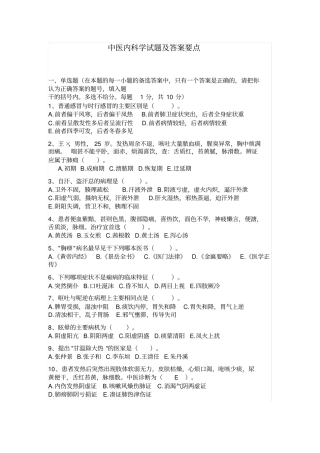 (完整word版)中医内科学试题(模拟题带答案)