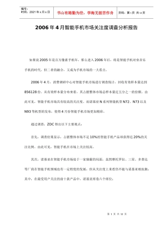 某某年月智能手机市场关注度调查分析报告