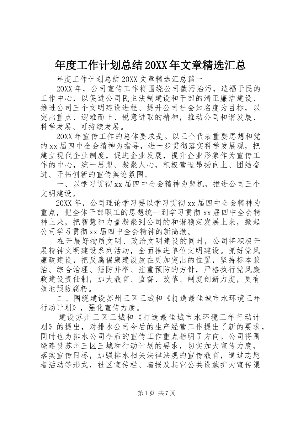 年度工作计划总结文章汇总_第1页