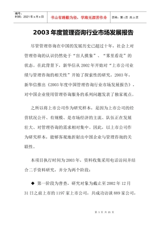 某某年度管理咨询行业市场发展报告