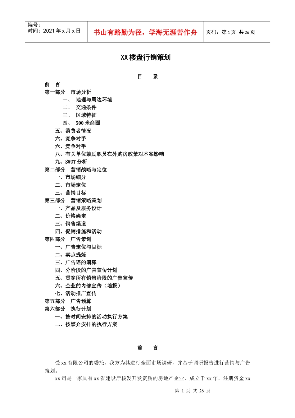 某楼盘行销策划书_第1页
