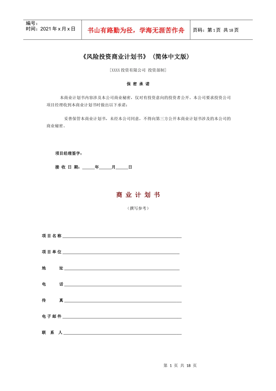 某某年风险投资商业计划书_第1页