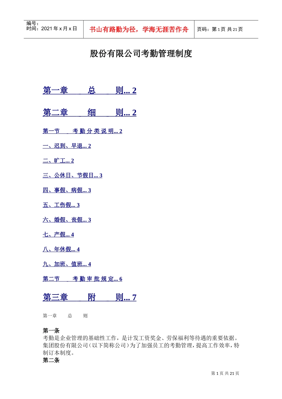 某某股份有限公司考勤管理制度_第1页