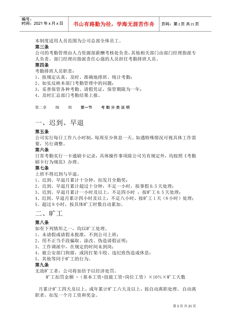 某某股份有限公司考勤管理制度_第2页