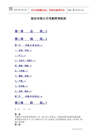 某某股份有限公司考勤管理制度