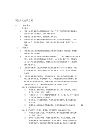 卫生洁具施工方案