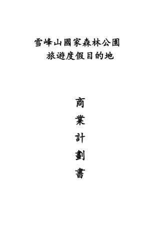 某森林公园旅遊度假目的地商业计划书