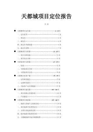 某楼盘项目定位报告