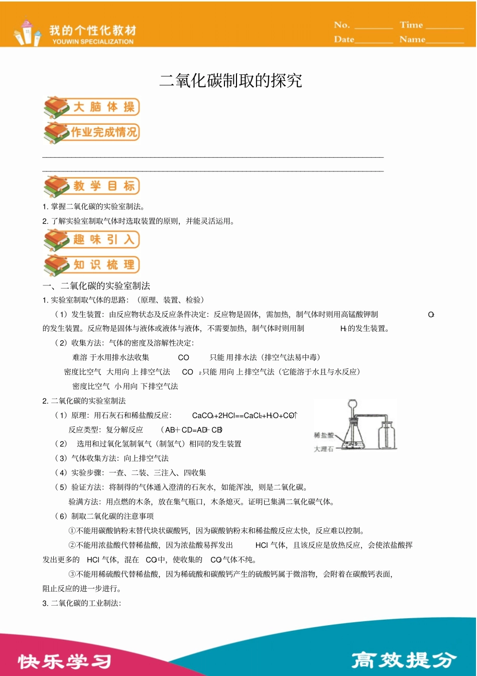 人教版初三化学(上)辅导讲义第18讲：二氧化碳制取的探究(教师版)_第1页