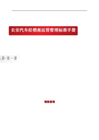 某汽车经销商运营管理标准手册１销售管理】（DOC118页）