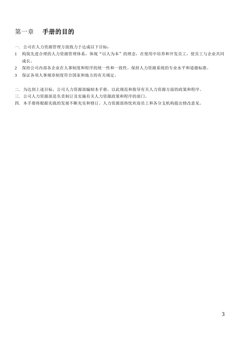 某技术有限公司人力资源管理手册_第3页