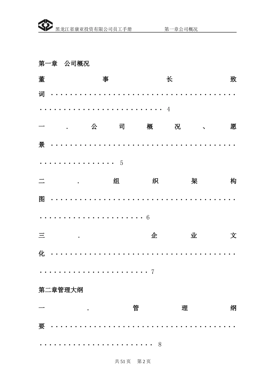 某某投资有限公司员工手册_第2页