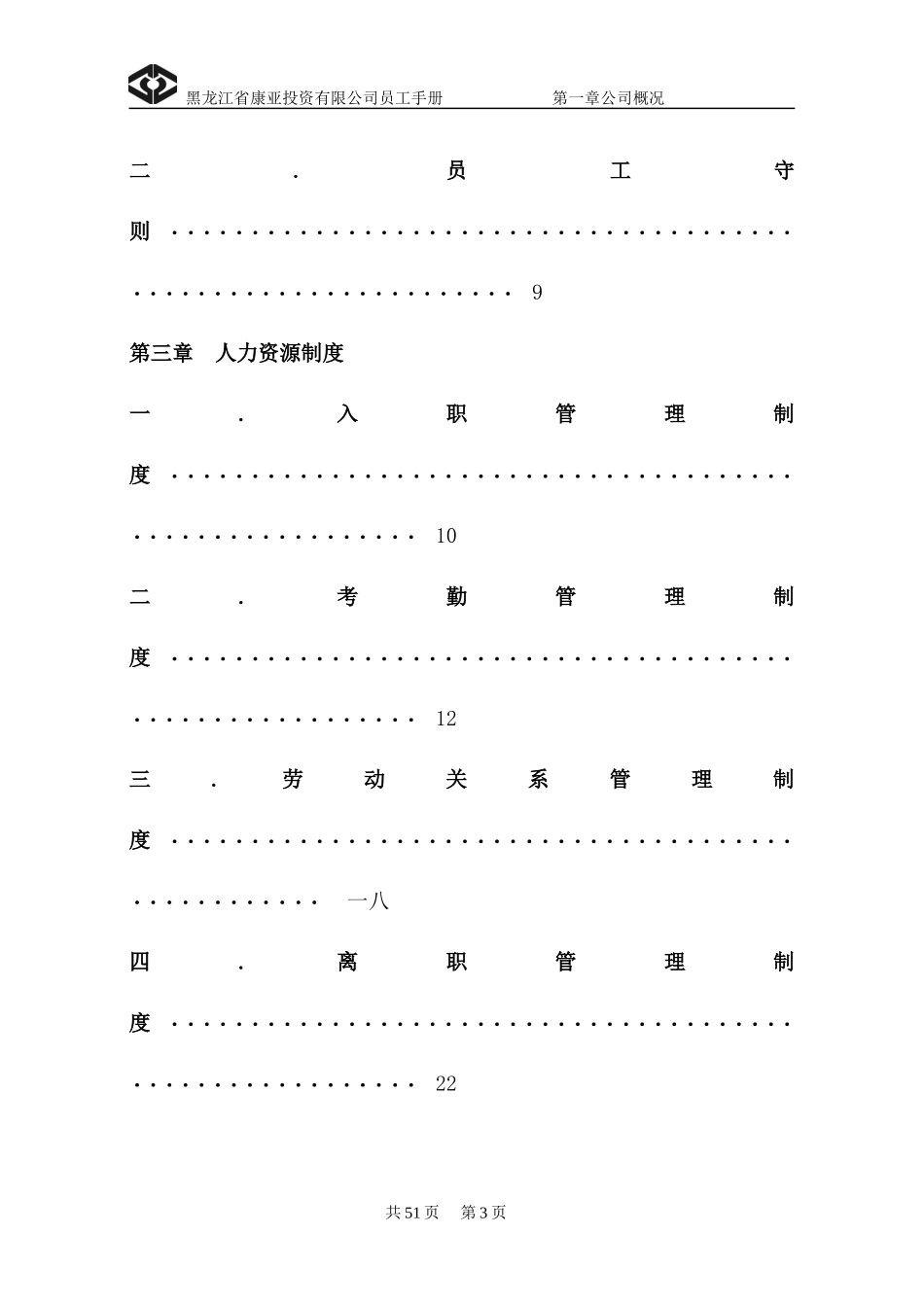 某某投资有限公司员工手册_第3页