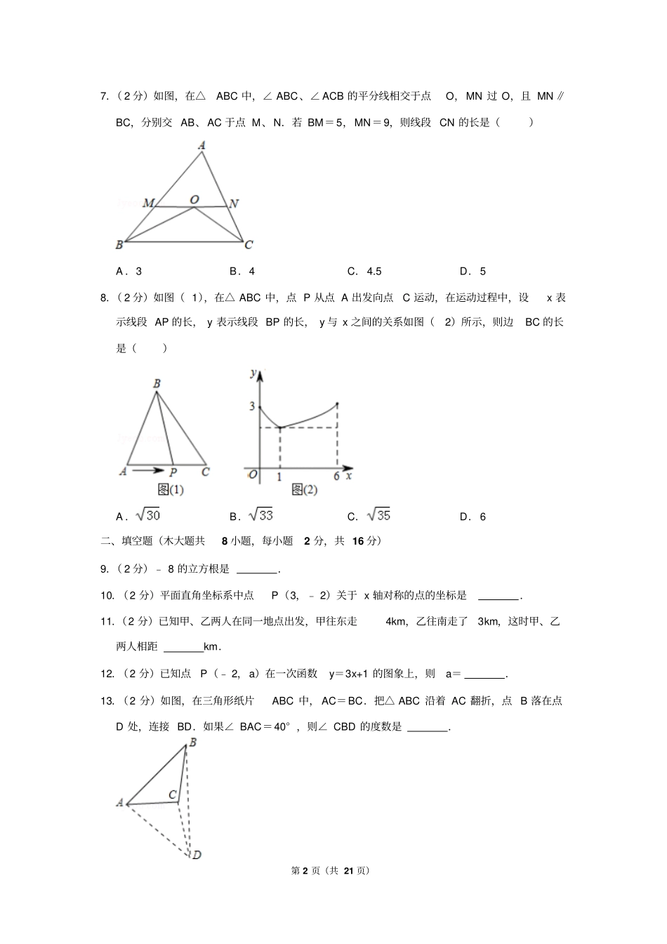 2017-2018学年江苏省常州市八年级(上)期末数学试卷_第2页