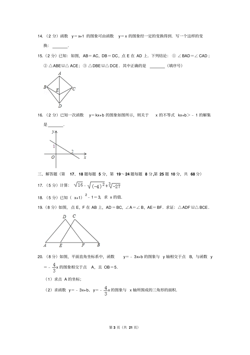 2017-2018学年江苏省常州市八年级(上)期末数学试卷_第3页