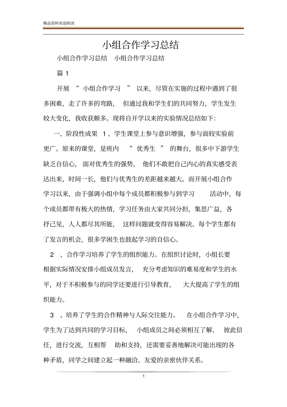 小组合作学习总结_1_第1页