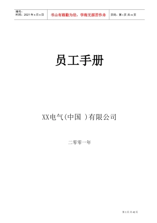 某某电气有限公司员工手册