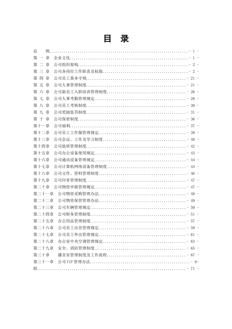 某投资公司规章制度管理范例_第3页