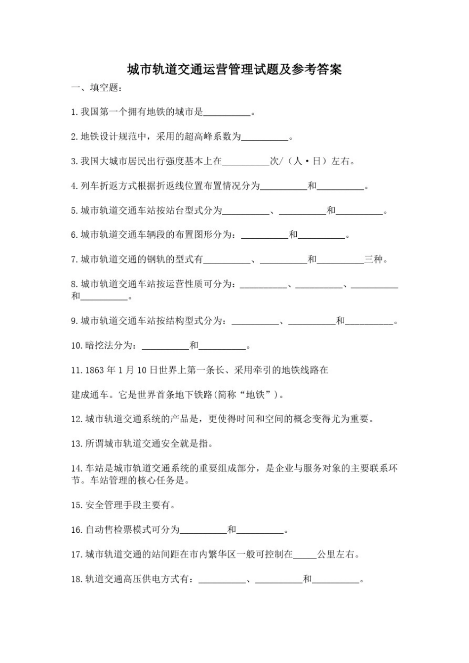 城市轨道交通运营管理试题及参考答案_第1页