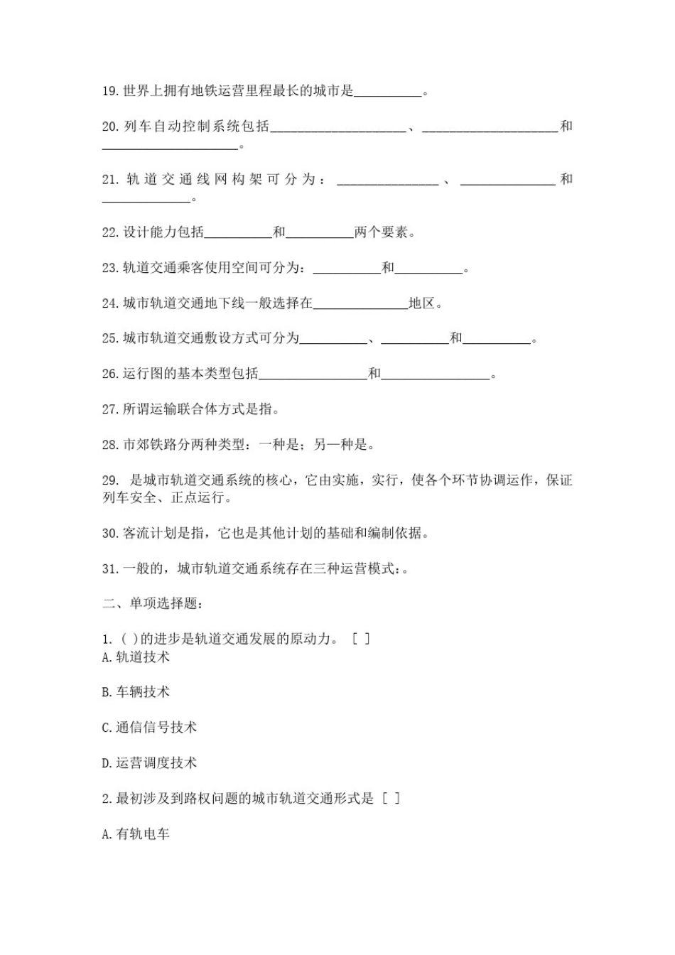 城市轨道交通运营管理试题及参考答案_第2页