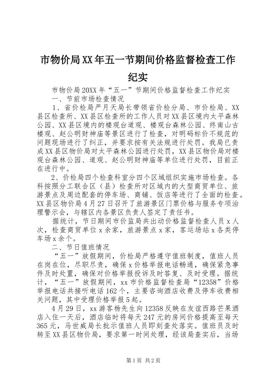 市物价局五一节期间价格监督检查工作纪实_第1页
