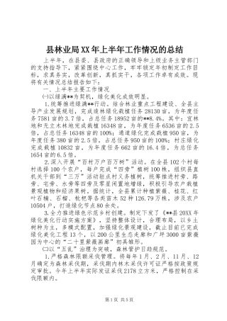 县林业局上半年工作情况的总结