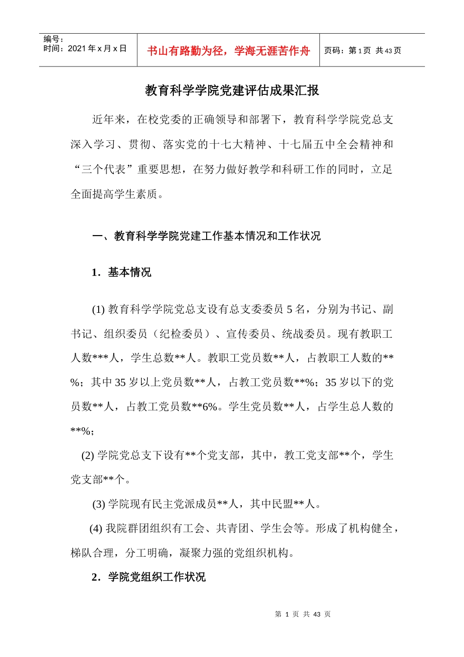 某教科院政治教育的基本状况_第1页