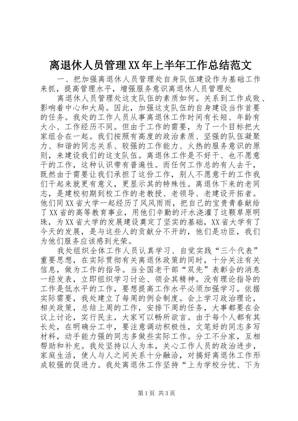 离退休人员管理上半年工作总结范文_第1页