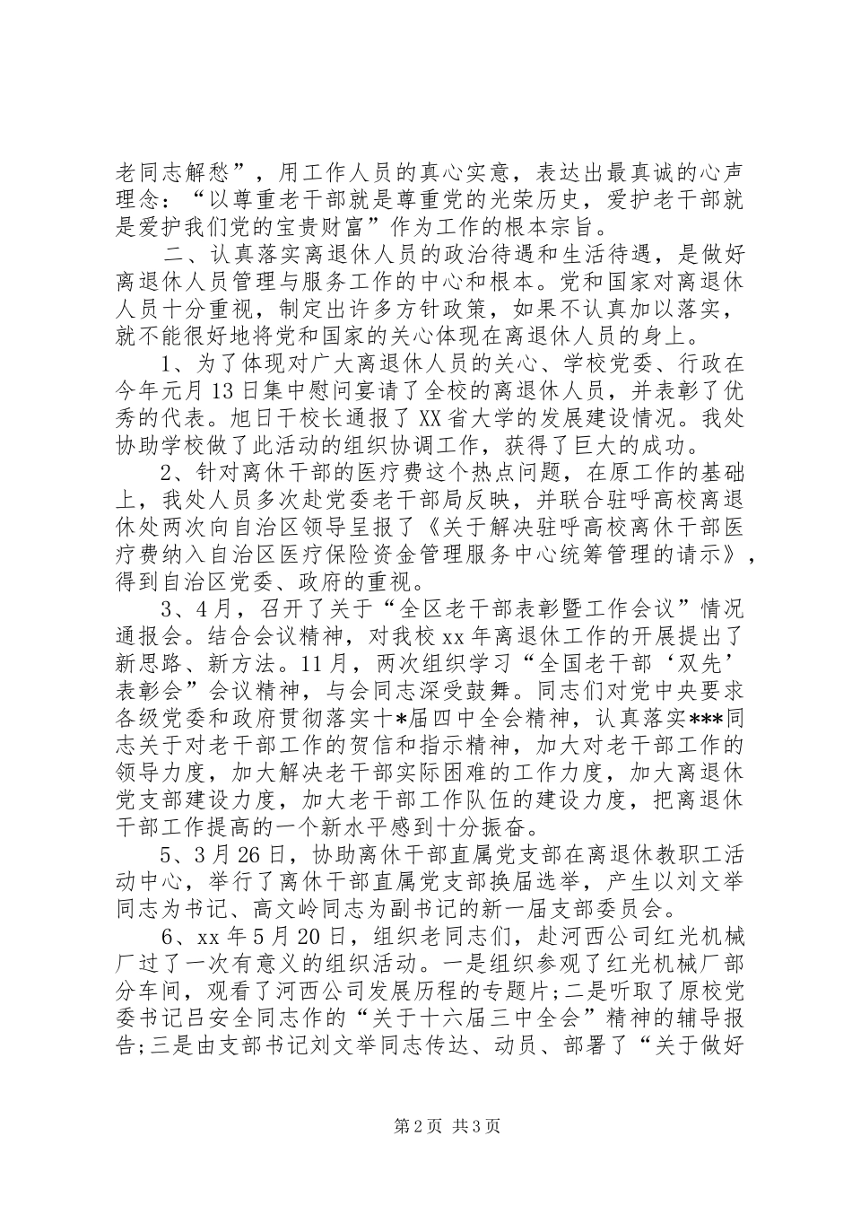 离退休人员管理上半年工作总结范文_第2页