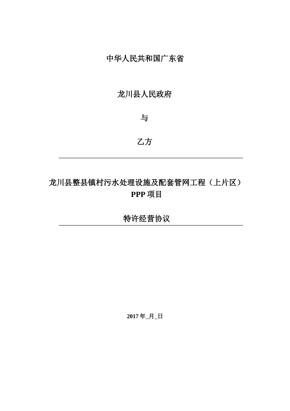 某村污水处理设施及配套管网工程PPP项目特许经营协议_第1页