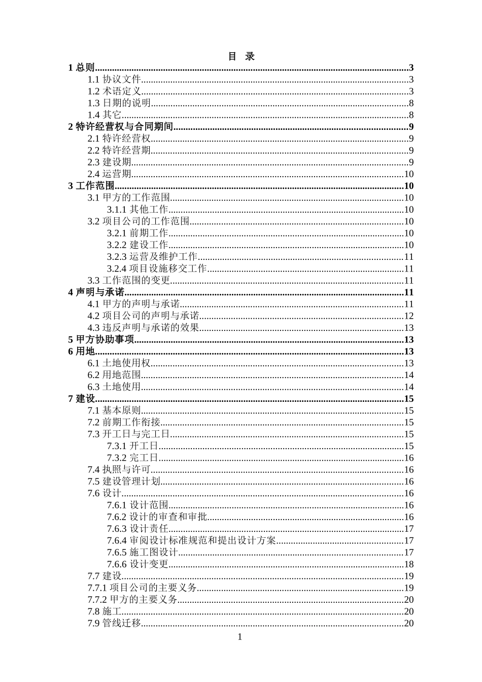 某村污水处理设施及配套管网工程PPP项目特许经营协议_第3页