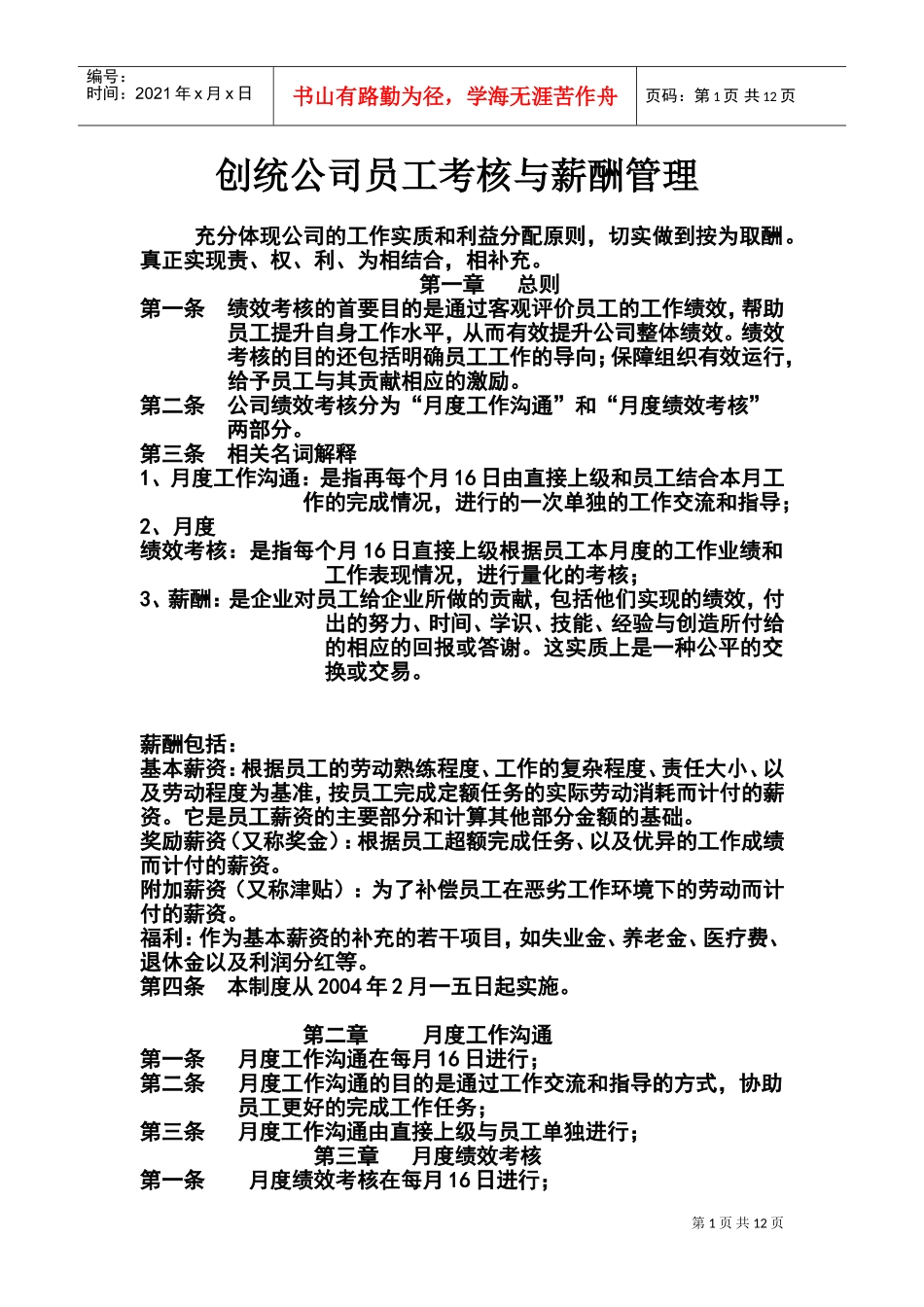 某某公司员工考核与薪酬管理制度_第1页