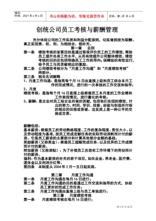 某某公司员工考核与薪酬管理制度