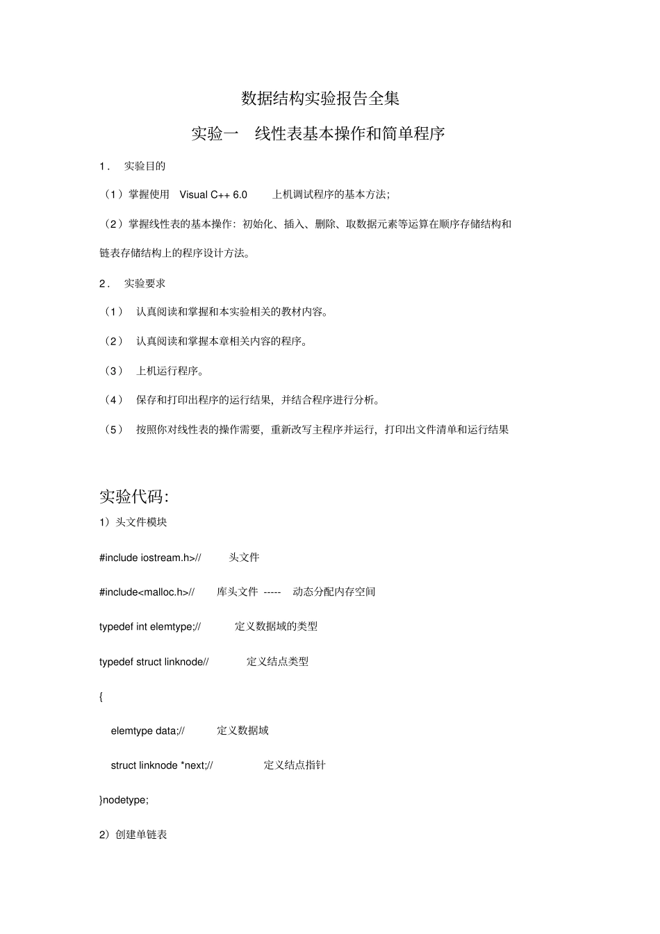(完整版)数据结构实验报告全集_第1页