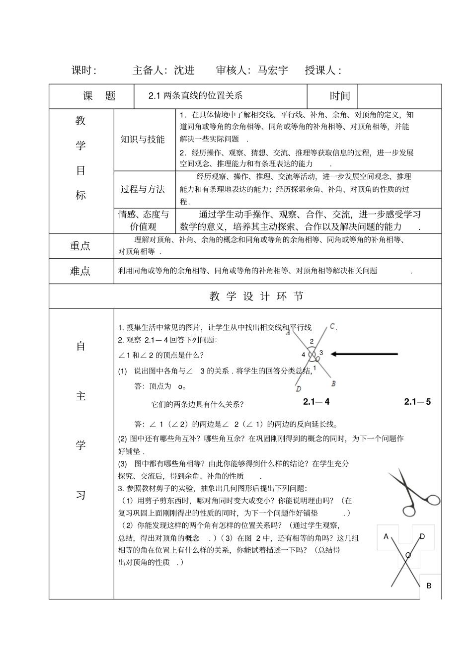 北师大版七年级数学相交线与平行线教学设计_第1页