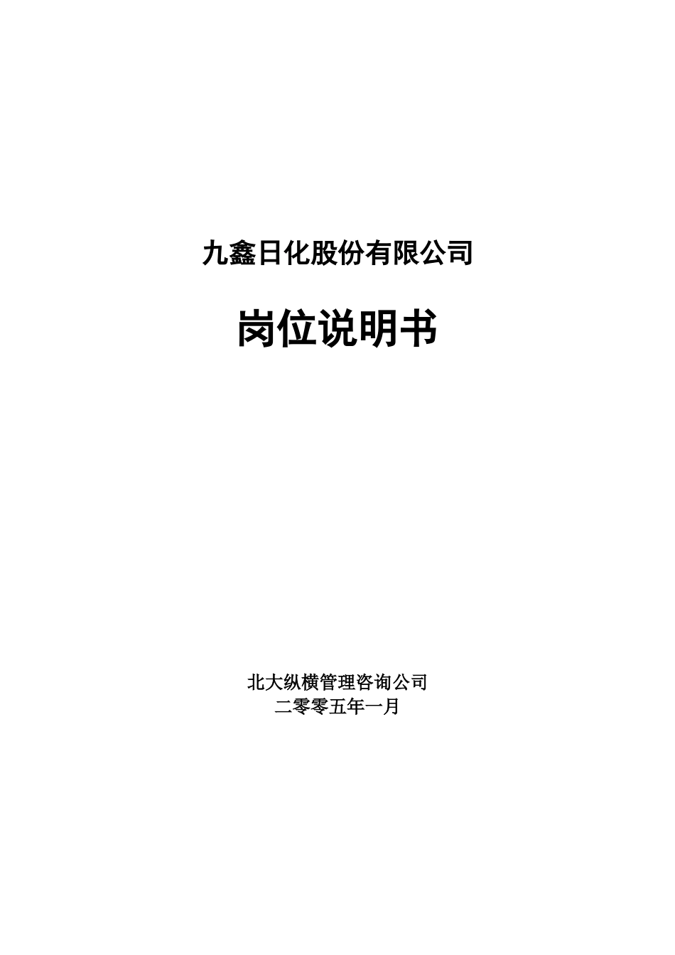 某日化公司岗位说明书手册_第1页