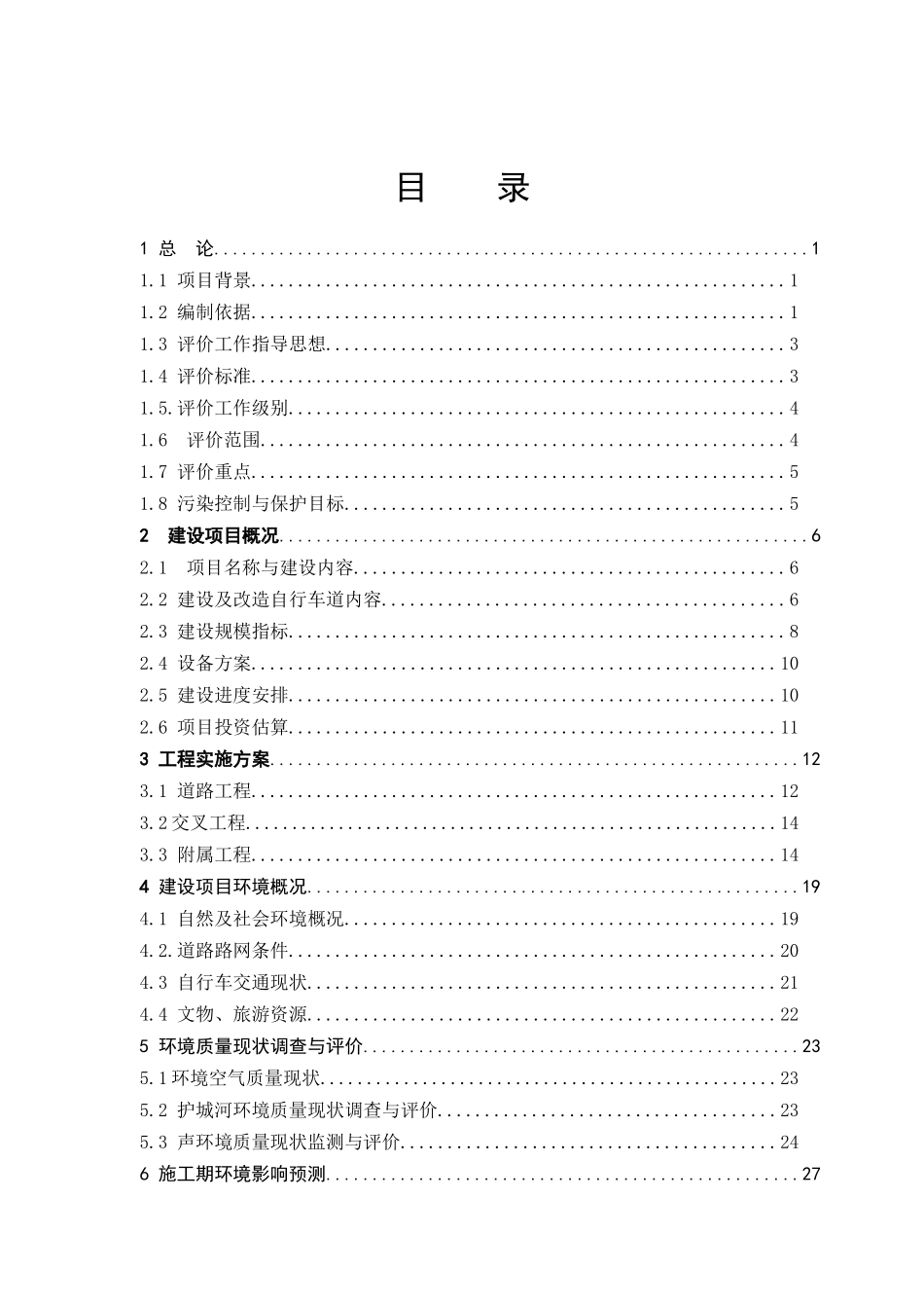 某改造项目环境影响报告书_第1页