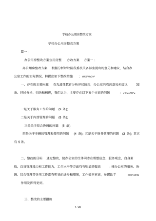 学校办公用房整改方案