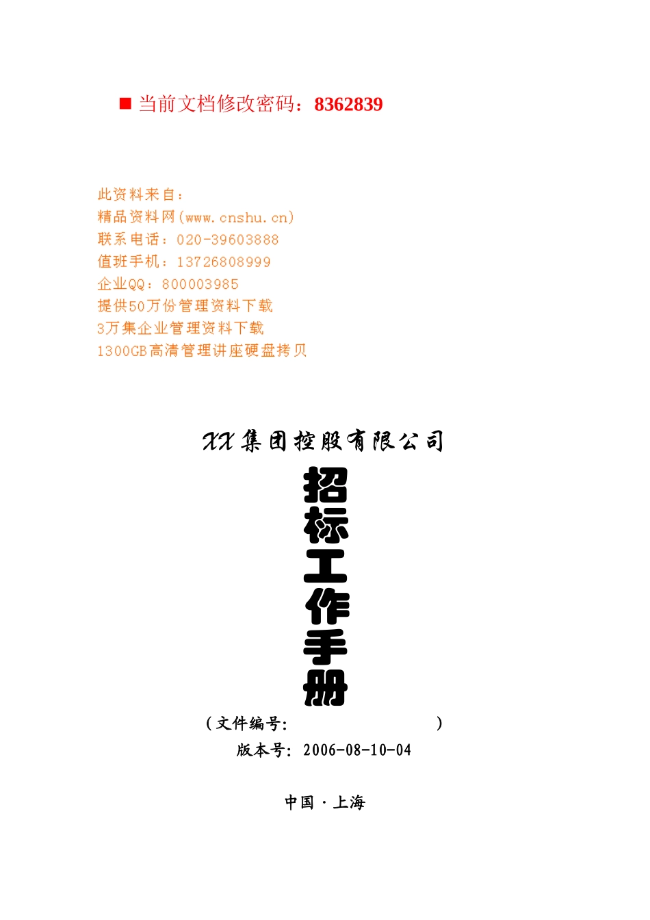 某控股公司招标工作手册_第1页