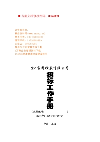 某控股公司招标工作手册