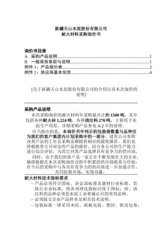 某水泥公司耐火材料采购询价书