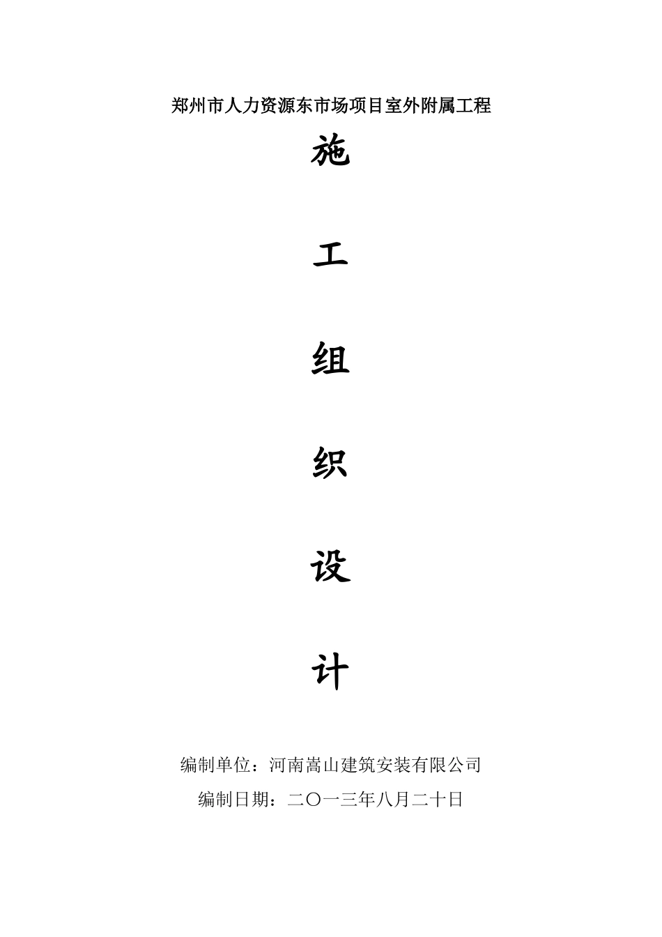 某校区内室外配套工程投标施工组织设计_第1页